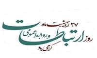 تبریک دکتر توکلی مدیر شبکه بهداشت و درمان شهرستان پارسیان به مناسبت روز روابط عمومی